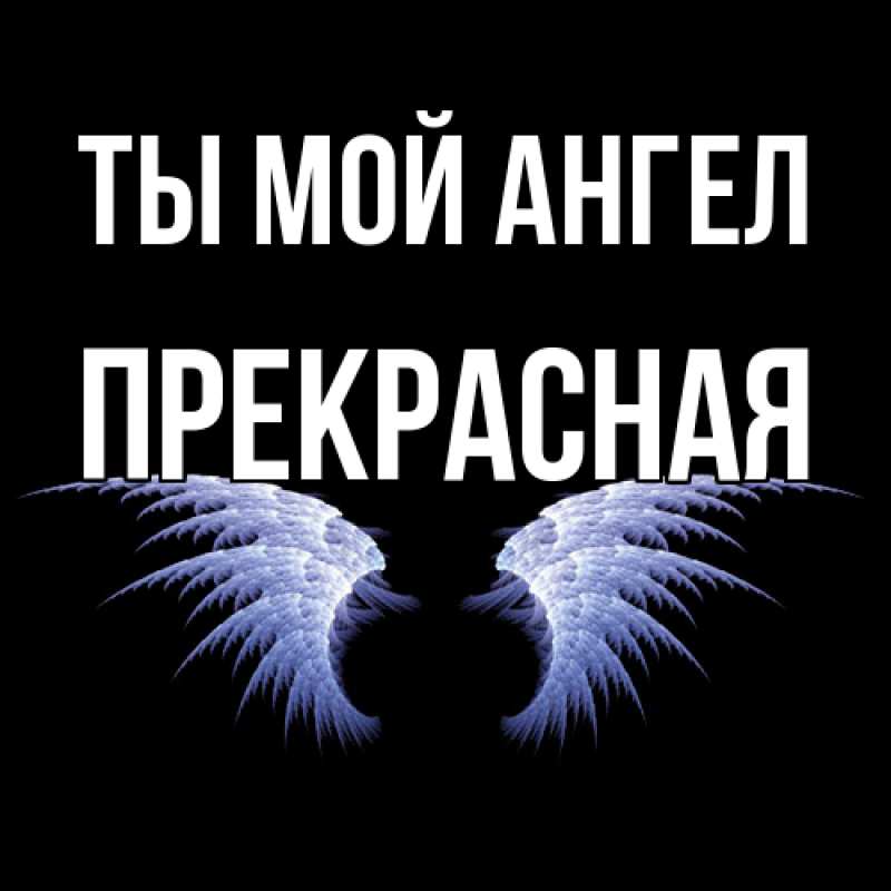 Картинка Ты мой ангел, Пpекpасная