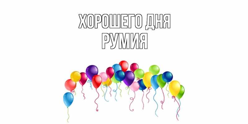 Картинка Хорошего дня, Румия