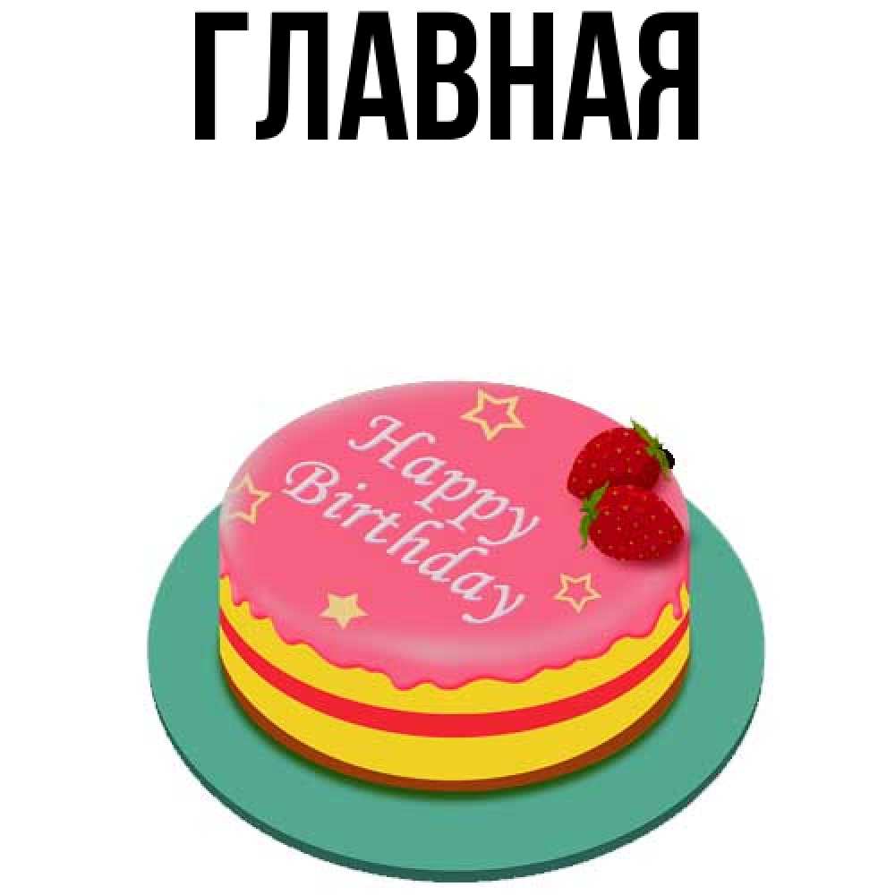 Открытка на каждый день с именем, Анна Главная торт, клубника, днюха Прикольная открытка с пожеланием онлайн скачать бесплатно 