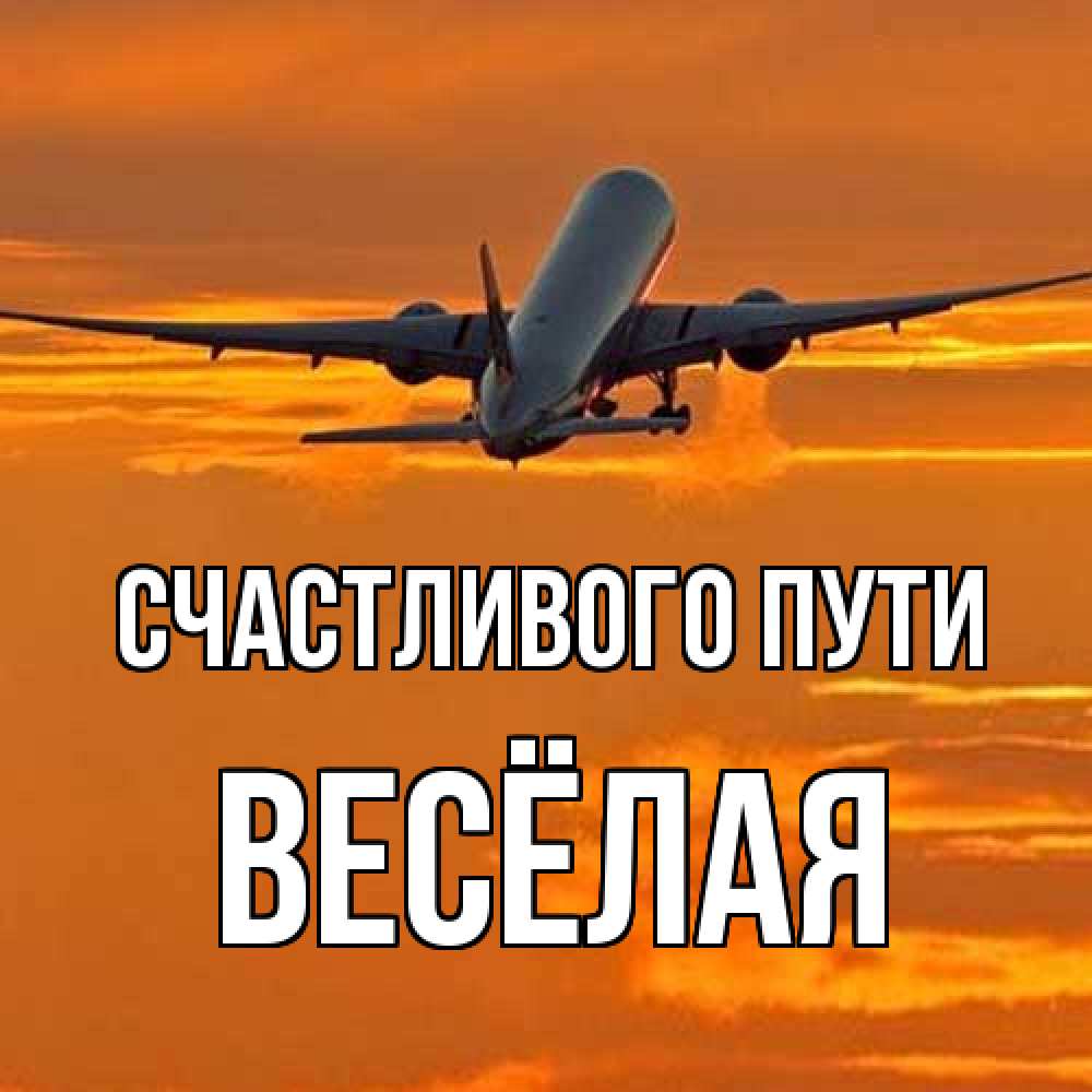 Открытка на каждый день с именем, Весёлая Счастливого пути оранжевое небо Прикольная открытка с пожеланием онлайн скачать бесплатно 