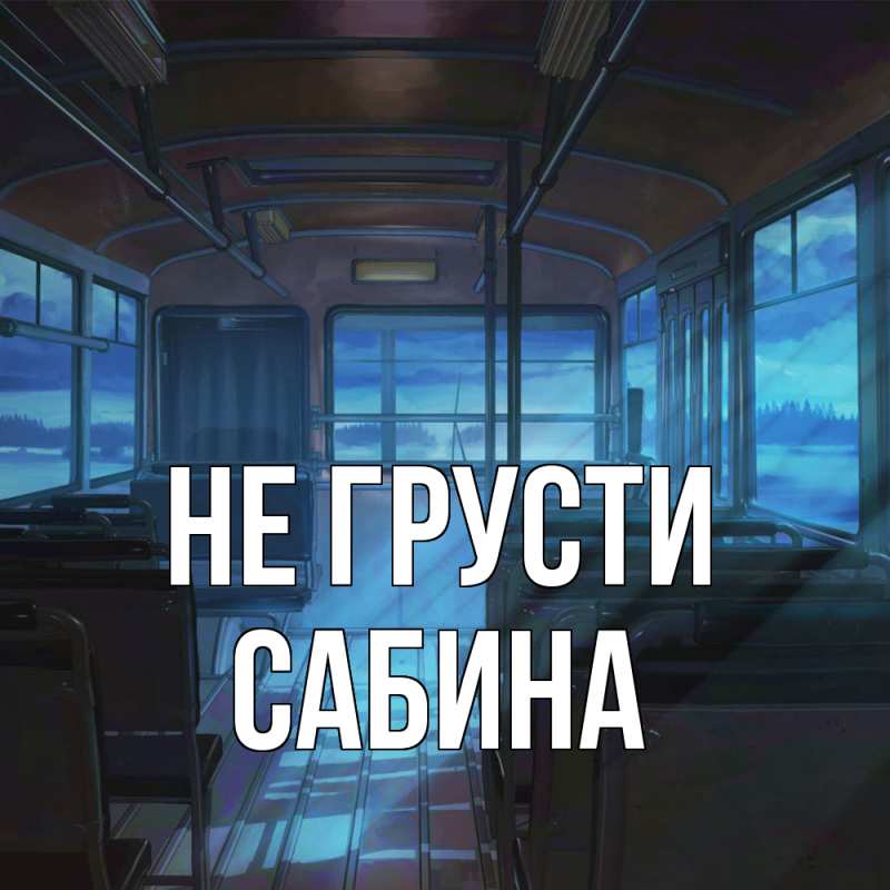 Картинка Не грусти, Сабина