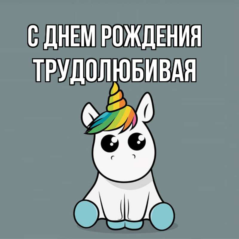 Картинка С днем рождения, Тpудолюбивая