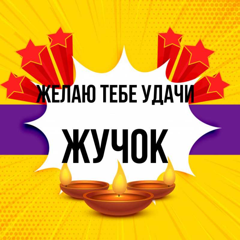 Картинка Желаю тебе удачи, жучок