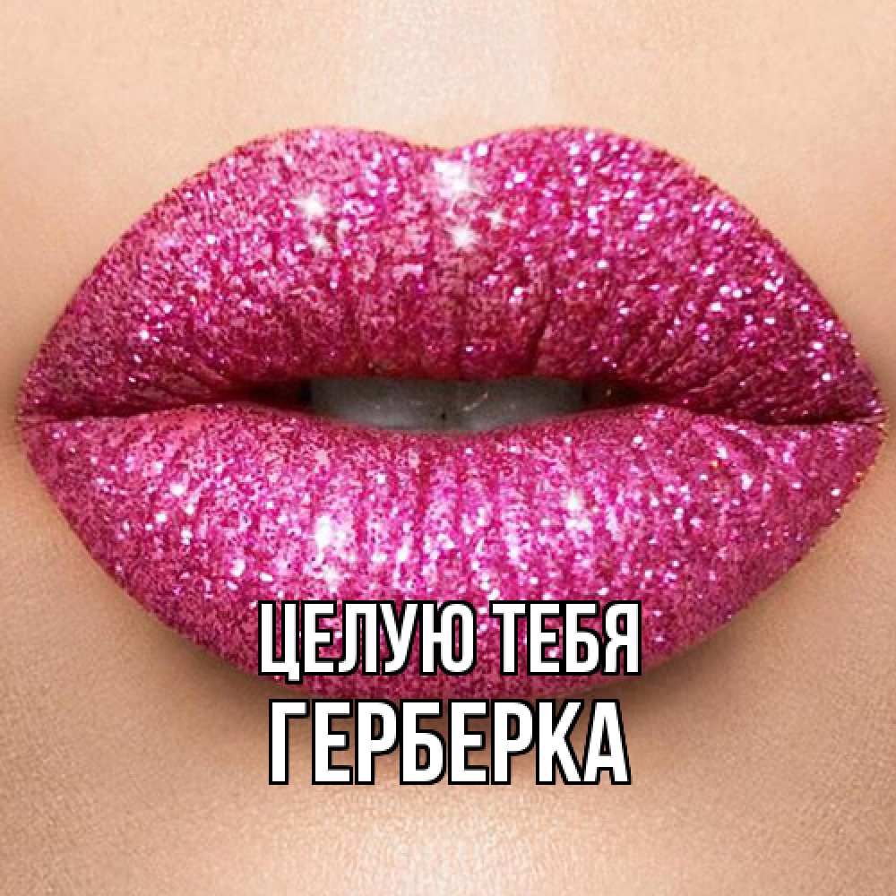 Открытка на каждый день с именем, Герберка Целую тебя поцелуй с подписью для парня Прикольная открытка с пожеланием онлайн скачать бесплатно 
