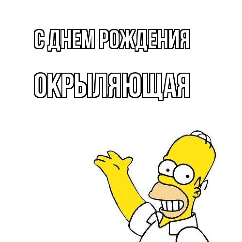 Открытка на каждый день с именем, окрыляющая С днем рождения Поздравления Прикольная открытка с пожеланием онлайн скачать бесплатно 