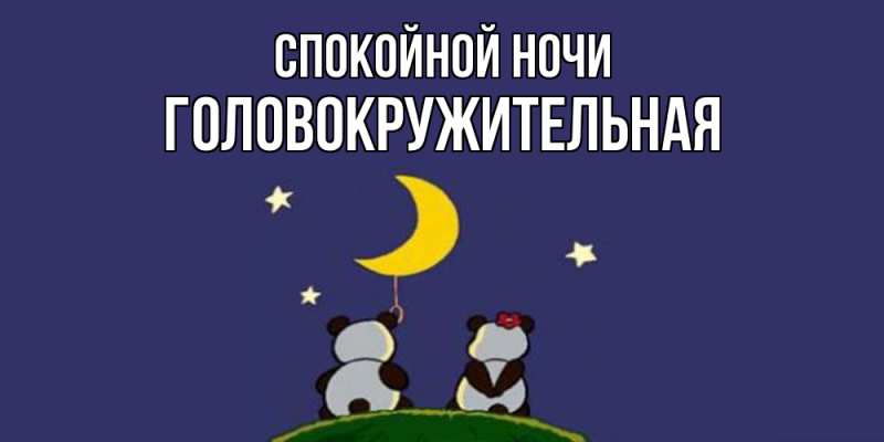 Картинка Спокойной ночи, Головокружительная