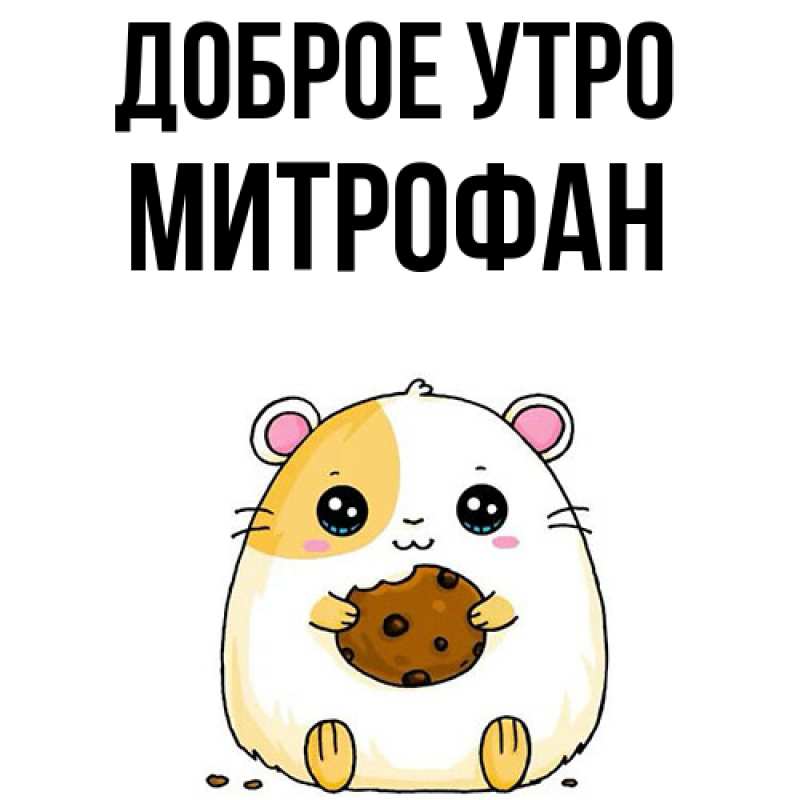 Картинка Доброе утро, Митрофан