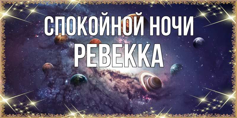 Картинка Спокойной ночи, Ревекка