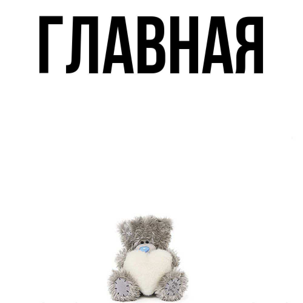 Открытка на каждый день с именем, Анна Главная медвежонок с сердечком белого цвета Прикольная открытка с пожеланием онлайн скачать бесплатно 
