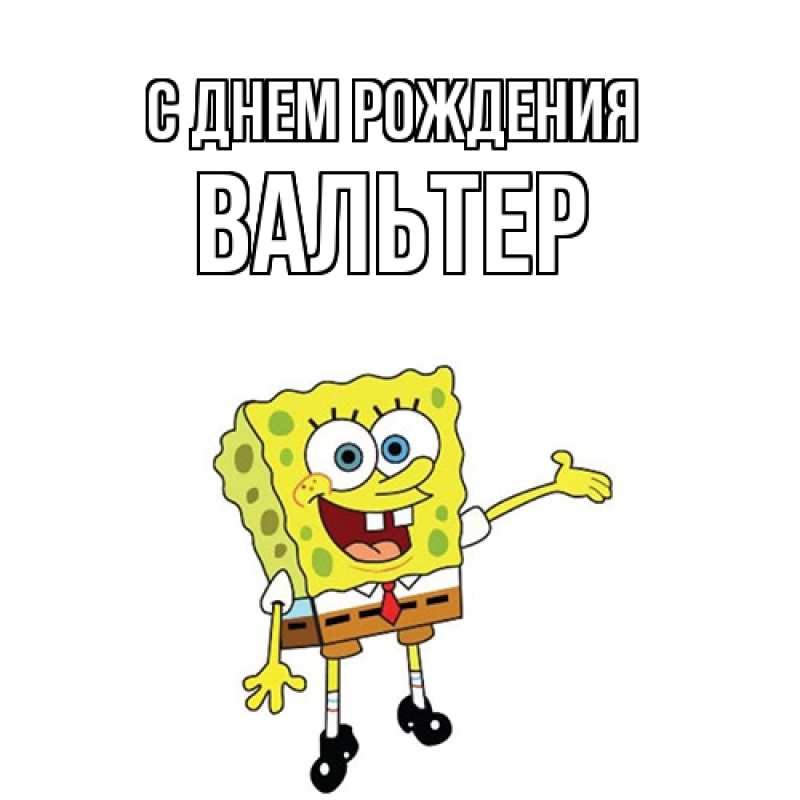 Открытка с именем, Вальтер, С днем рождения