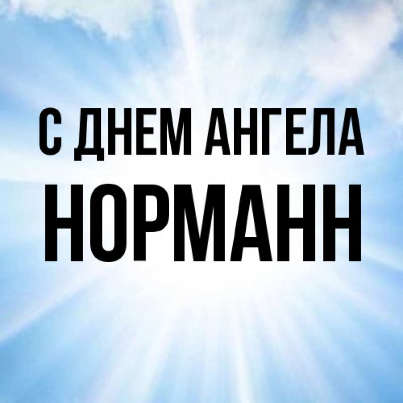 Картинка С днем ангела, Норманн