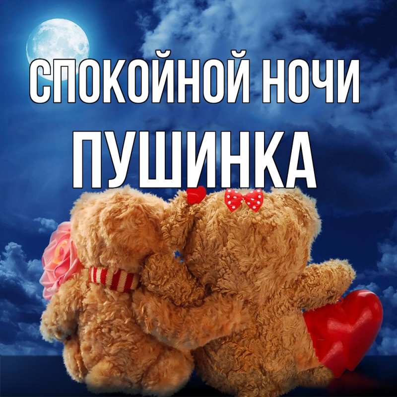 Картинка Спокойной ночи, пушинка