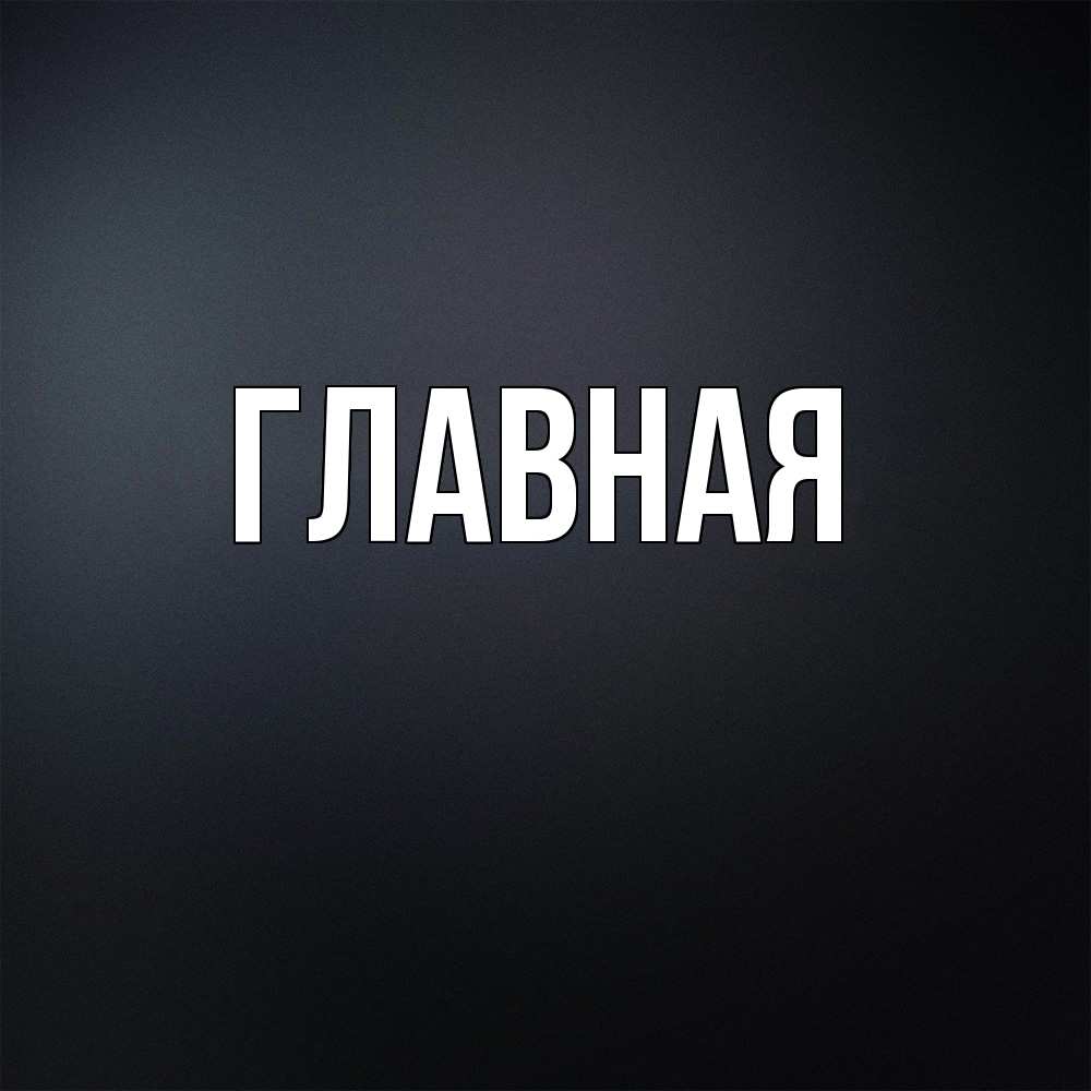 Открытка на каждый день с именем, Анна Главная с подписью Прикольная открытка с пожеланием онлайн скачать бесплатно 