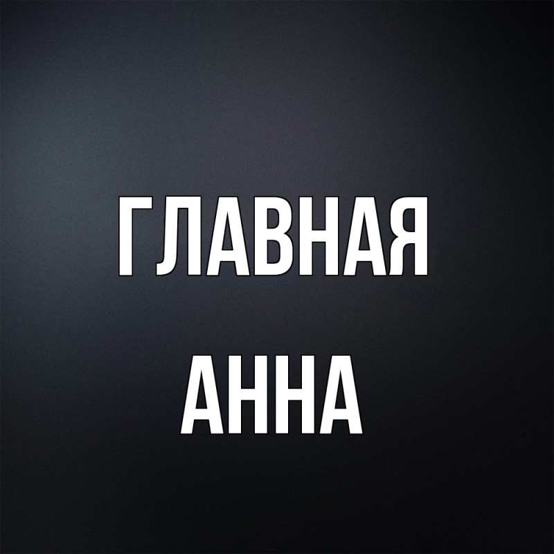 Картинка  с именем , Анна