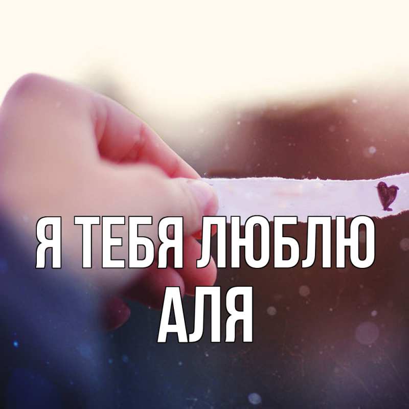 Картинка Я тебя люблю, Аля