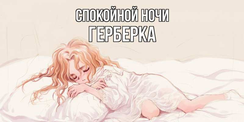 Картинка Спокойной ночи, Герберка