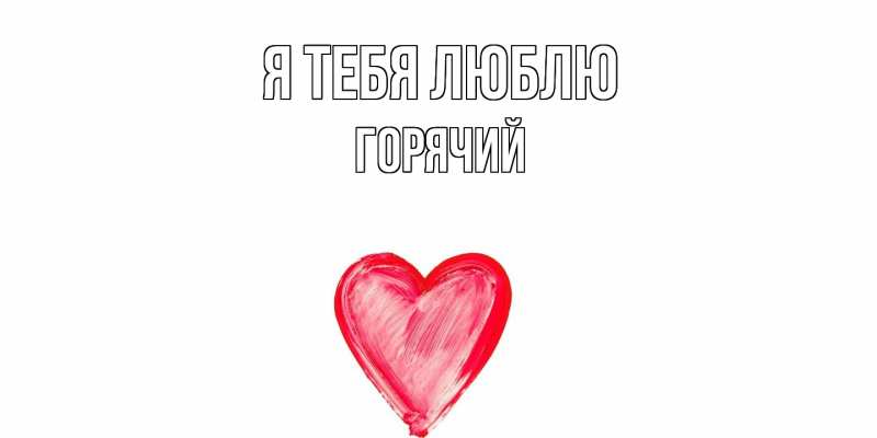 Картинка Я тебя люблю, Горячий