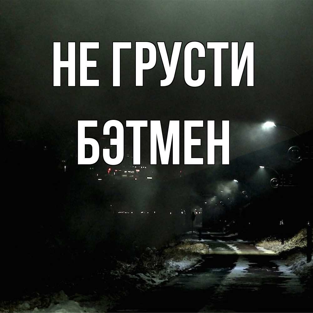 Открытка на каждый день с именем, Бэтмен Не грусти фонари Прикольная открытка с пожеланием онлайн скачать бесплатно 