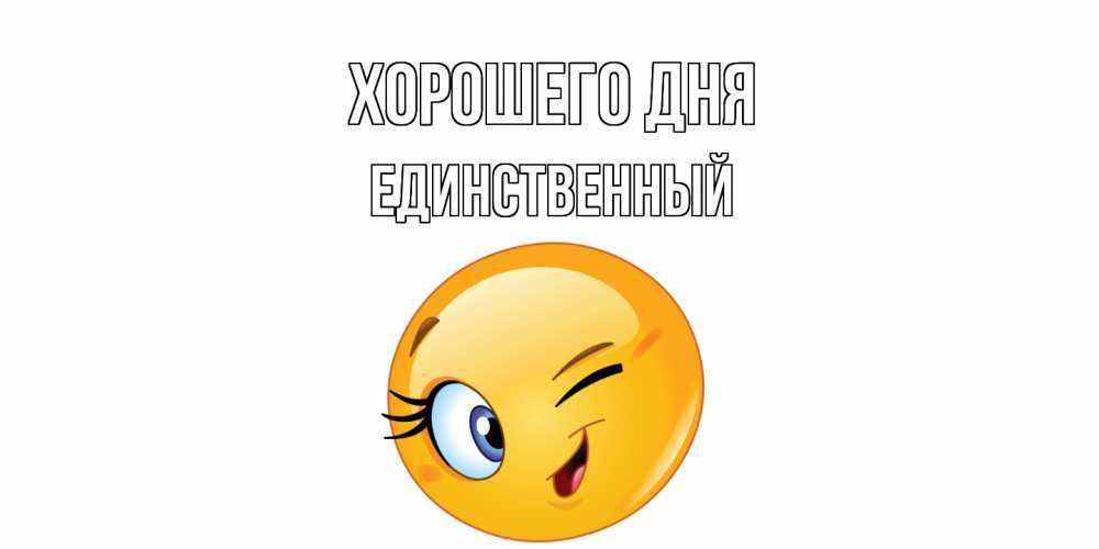 Открытка на каждый день с именем, Единственный Хорошего дня чудесный день Прикольная открытка с пожеланием онлайн скачать бесплатно 