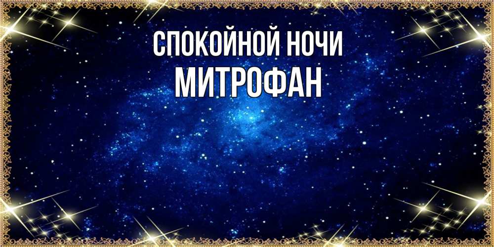 Открытка на каждый день с именем, Митрофан Спокойной ночи открытки перед сном Прикольная открытка с пожеланием онлайн скачать бесплатно 