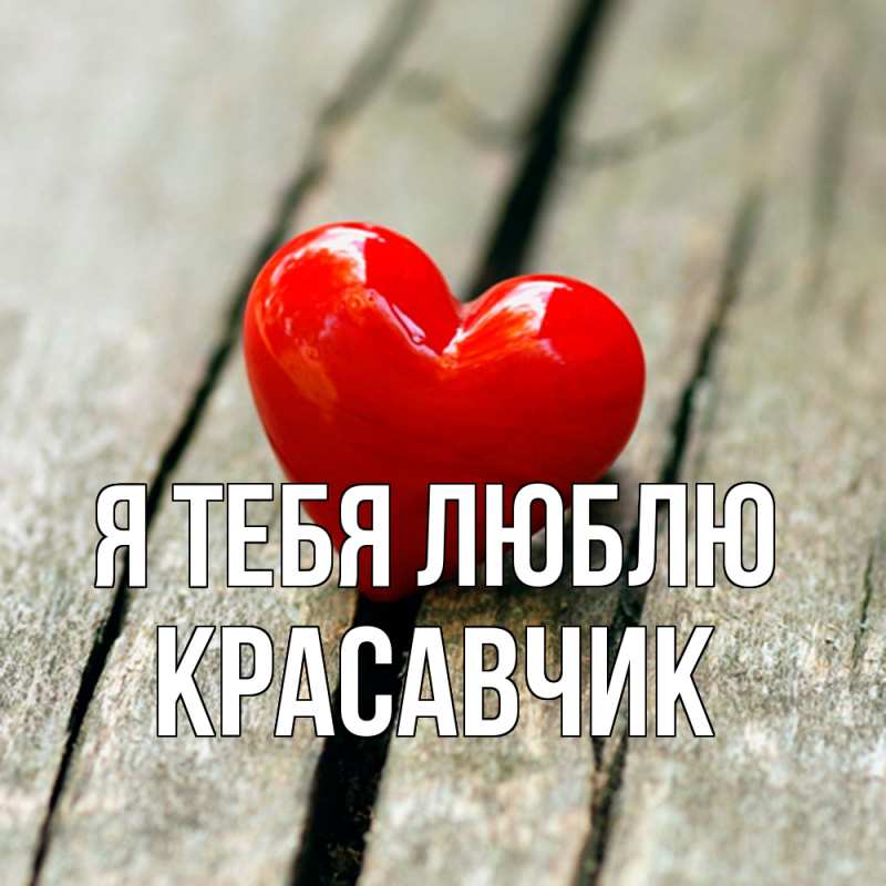 Картинка Я тебя люблю, Красавчик