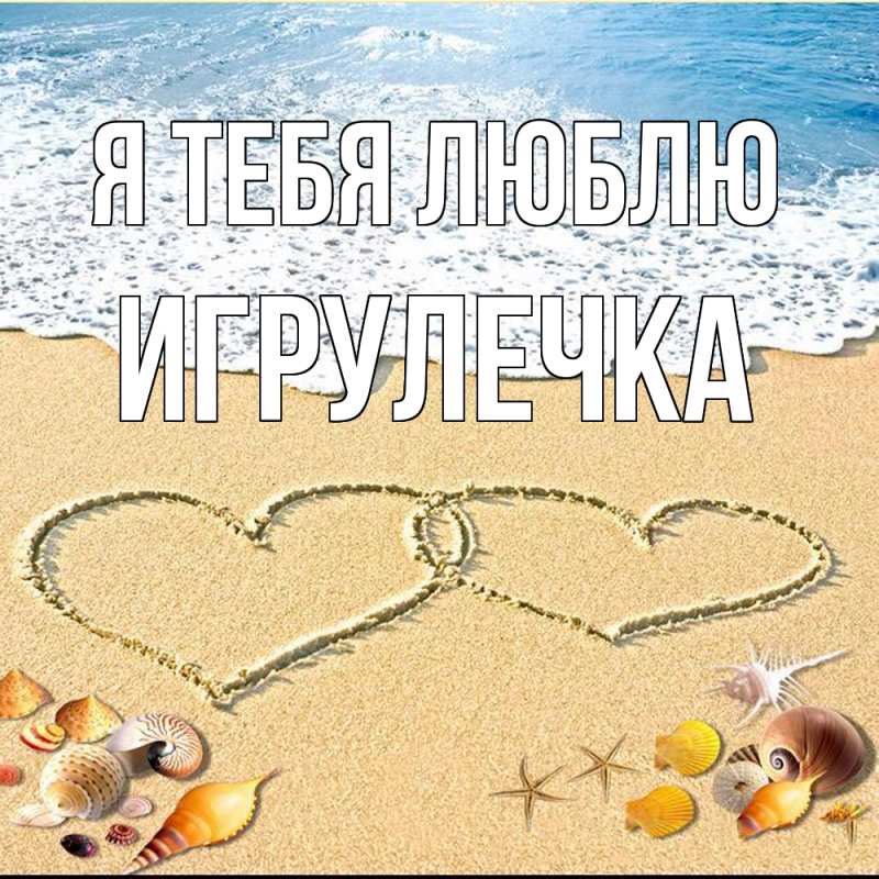 Картинка Я тебя люблю, Игрулечка