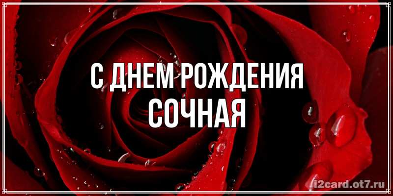 Картинка С днем рождения, Сочная