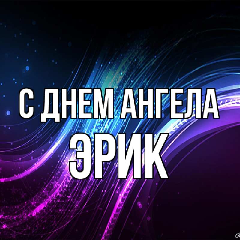 Картинка С днем ангела, Эрик