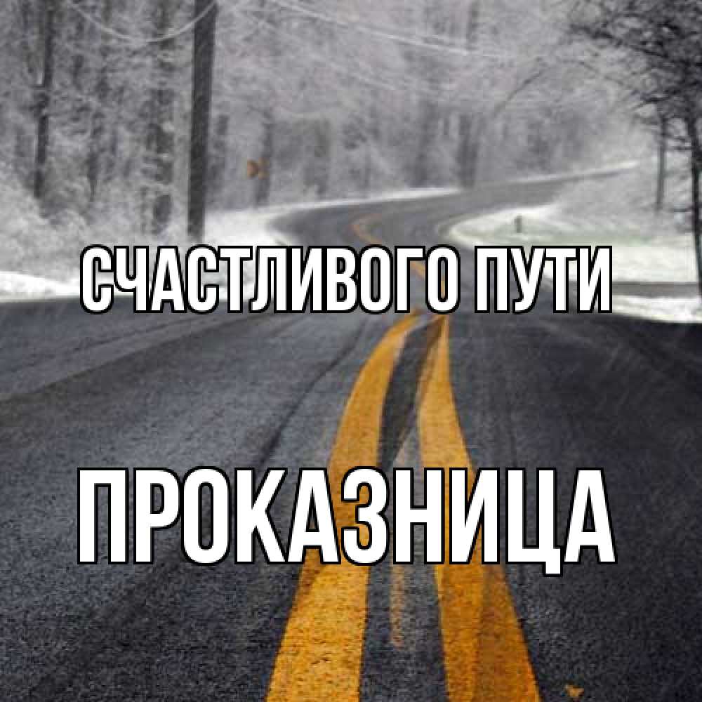 Открытка на каждый день с именем, Проказница Счастливого пути хорошего вам путешествия Прикольная открытка с пожеланием онлайн скачать бесплатно 