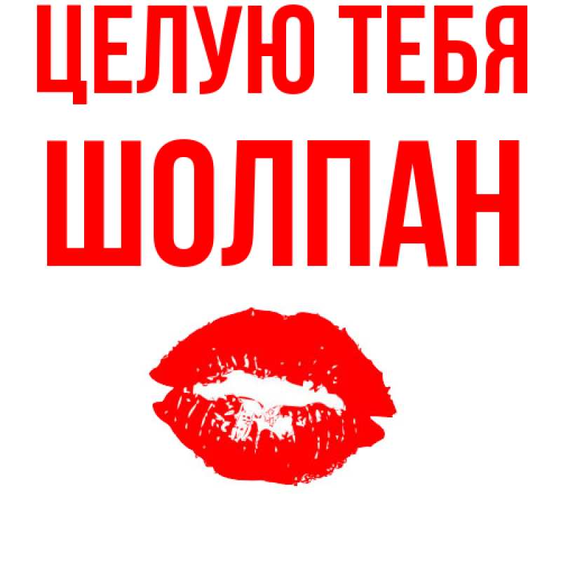 Открытка с именем, Шолпан, Целую тебя