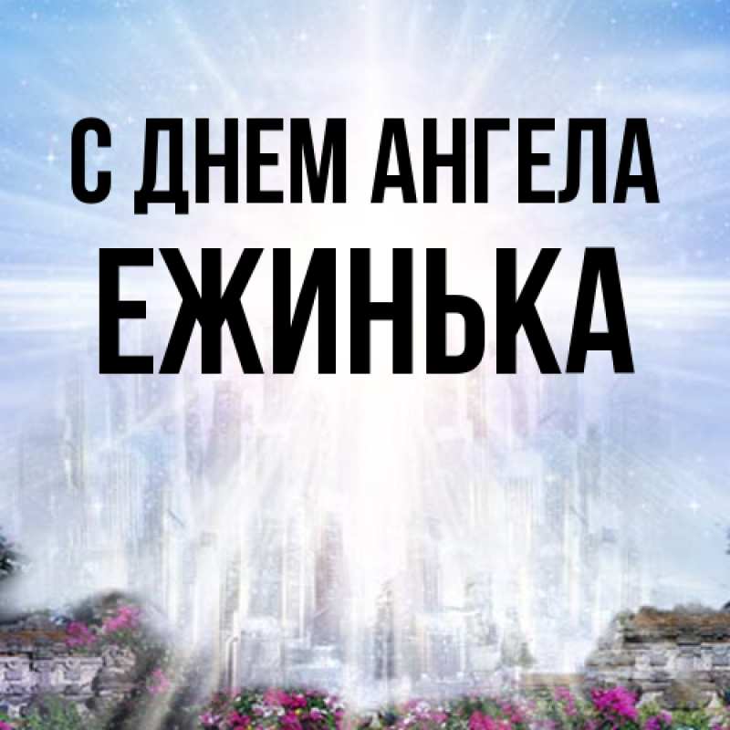 Картинка С днем ангела, ежинька