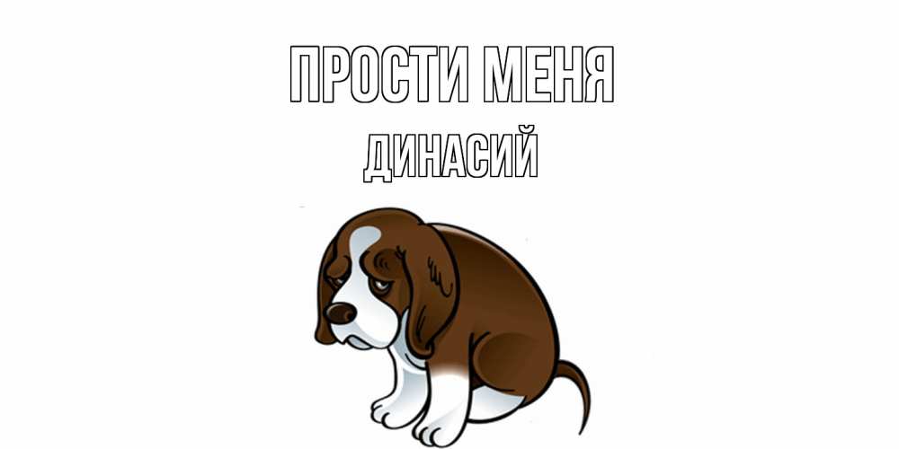 Открытка на каждый день с именем, Динасий Прости меня щеночек просит прощения Прикольная открытка с пожеланием онлайн скачать бесплатно 