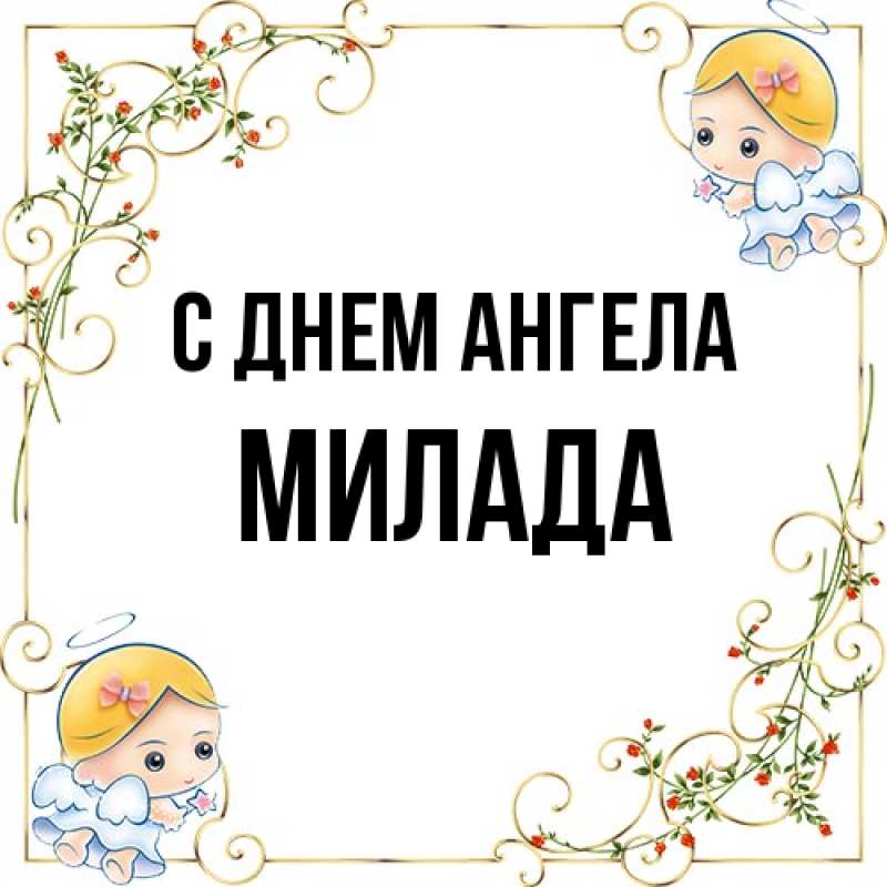 Картинка С днем ангела, Милада