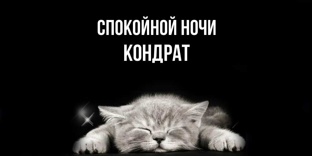 Открытка на каждый день с именем, Кондрат Спокойной ночи спящий котик Прикольная открытка с пожеланием онлайн скачать бесплатно 
