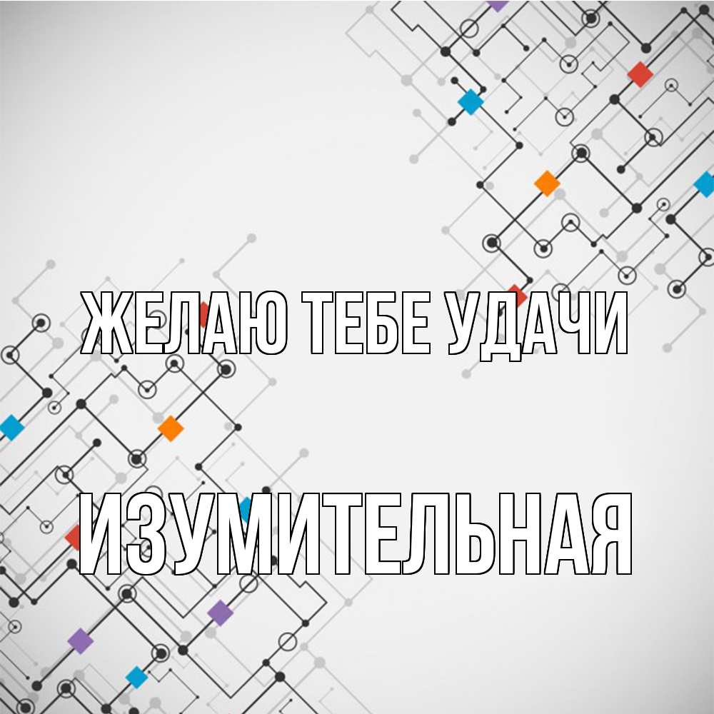 Открытка на каждый день с именем, изумительная Желаю тебе удачи на удач Прикольная открытка с пожеланием онлайн скачать бесплатно 