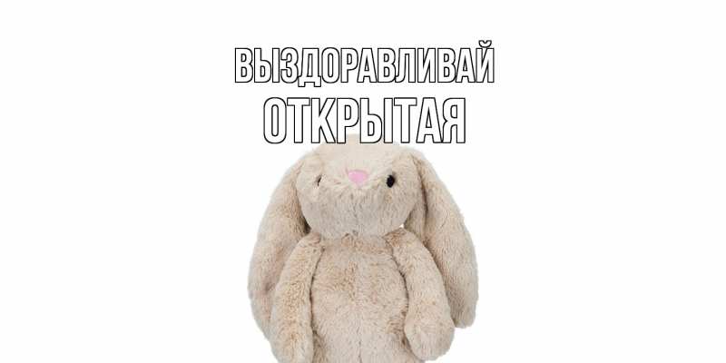 Картинка Выздоравливай, открытая