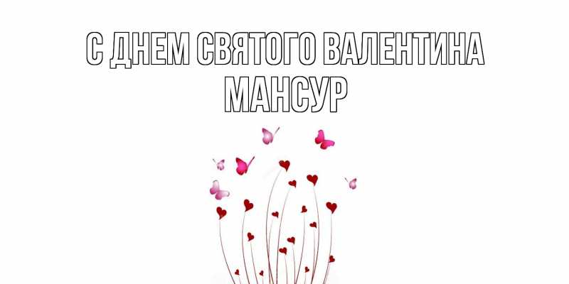 Картинка С днем Святого Валентина, Мансур