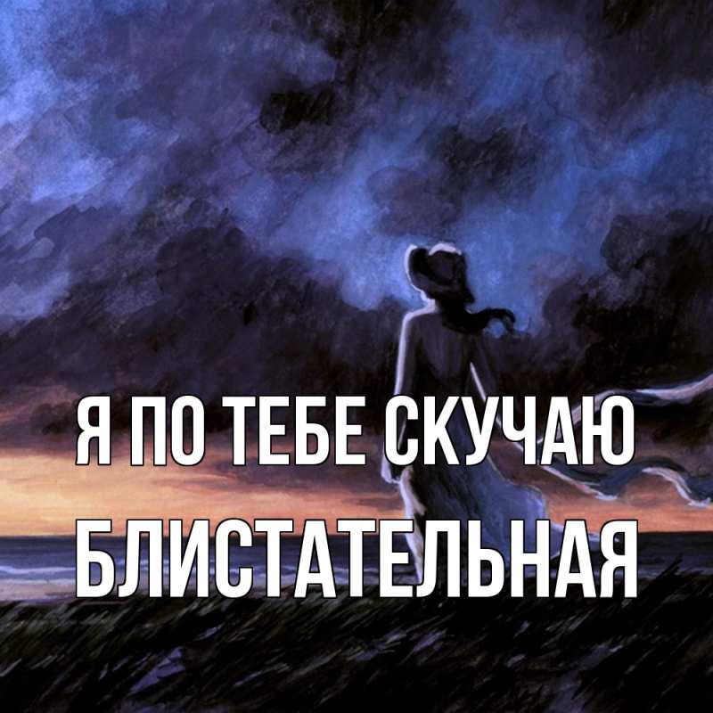 Картинка Я по тебе скучаю, блистательная