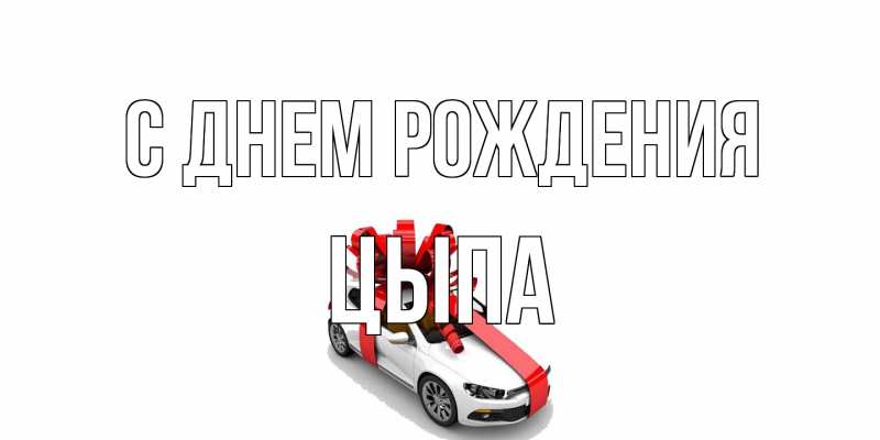 Картинка С днем рождения, Цыпа