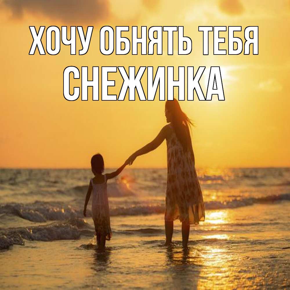 Открытка на каждый день с именем, Снежинка Хочу обнять тебя мама и дочка Прикольная открытка с пожеланием онлайн скачать бесплатно 