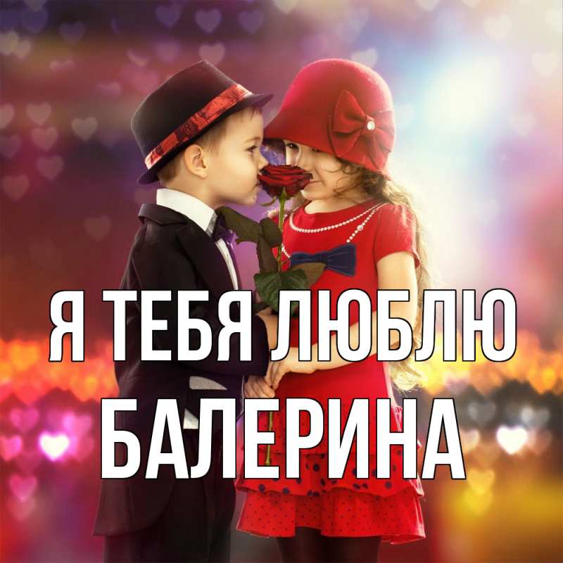 Картинка Я тебя люблю, Балерина
