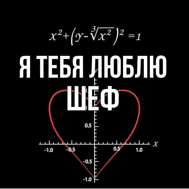 Картинка Я тебя люблю, Шеф