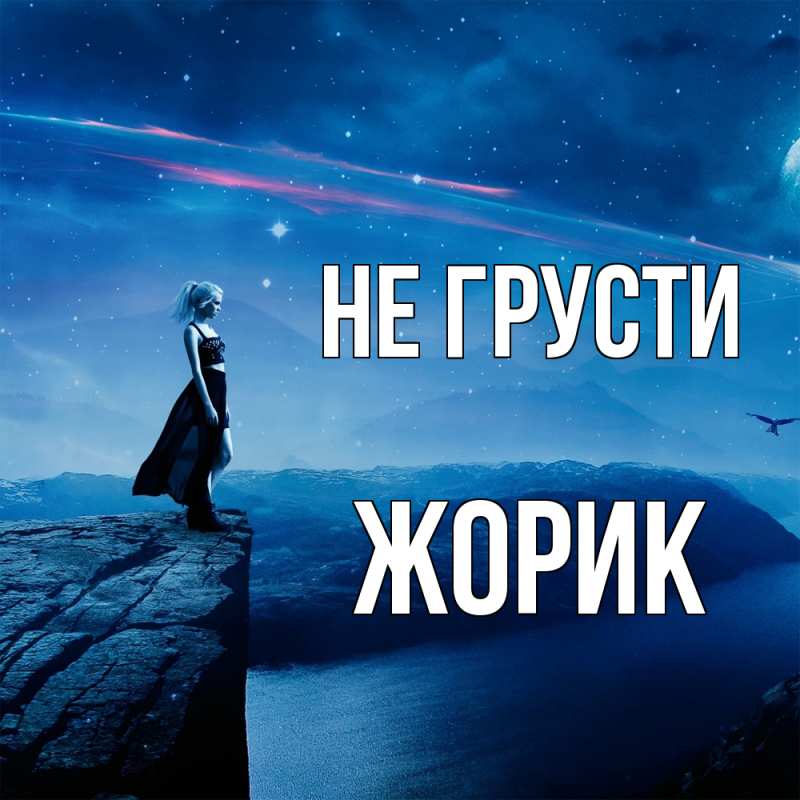 Картинка Не грусти, жорик