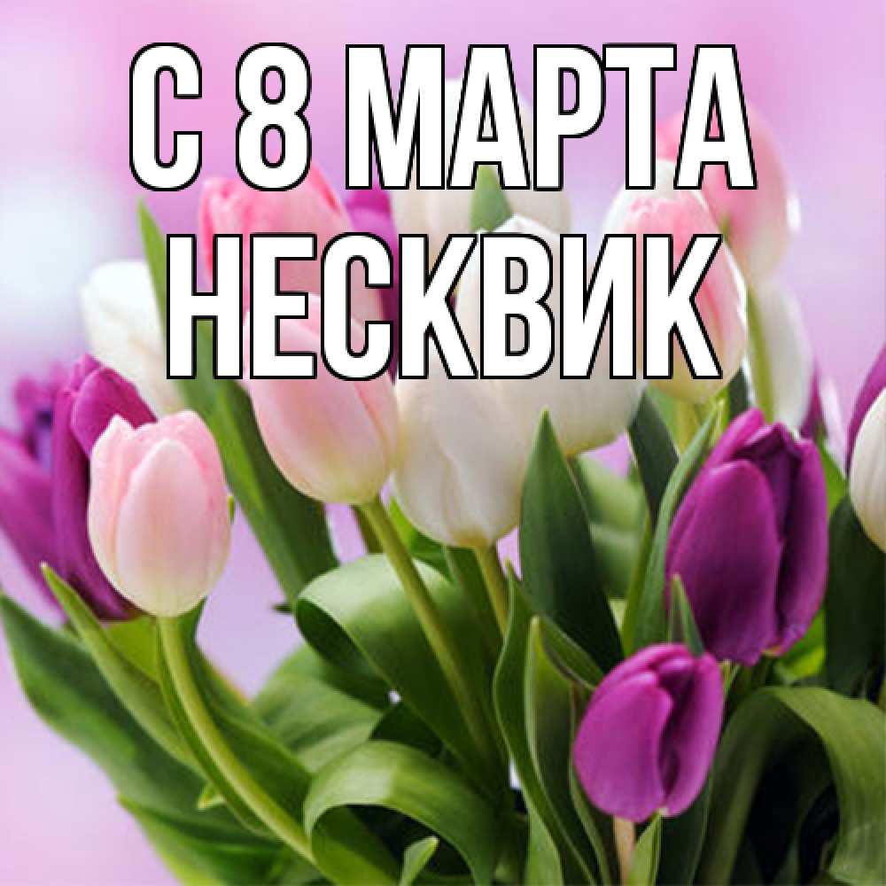 Открытка на каждый день с именем, Несквик C 8 МАРТА весна март Прикольная открытка с пожеланием онлайн скачать бесплатно 