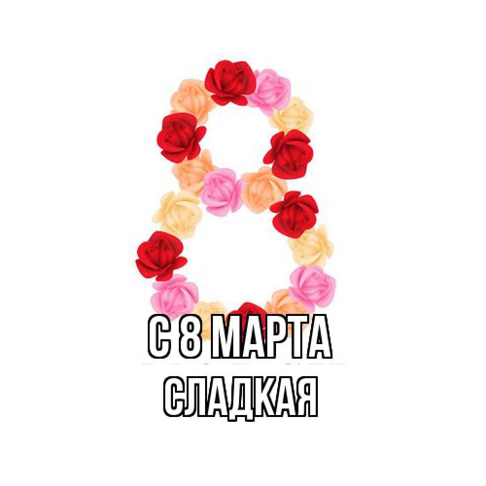 Открытка на каждый день с именем, сладкая C 8 МАРТА международный женский день Прикольная открытка с пожеланием онлайн скачать бесплатно 