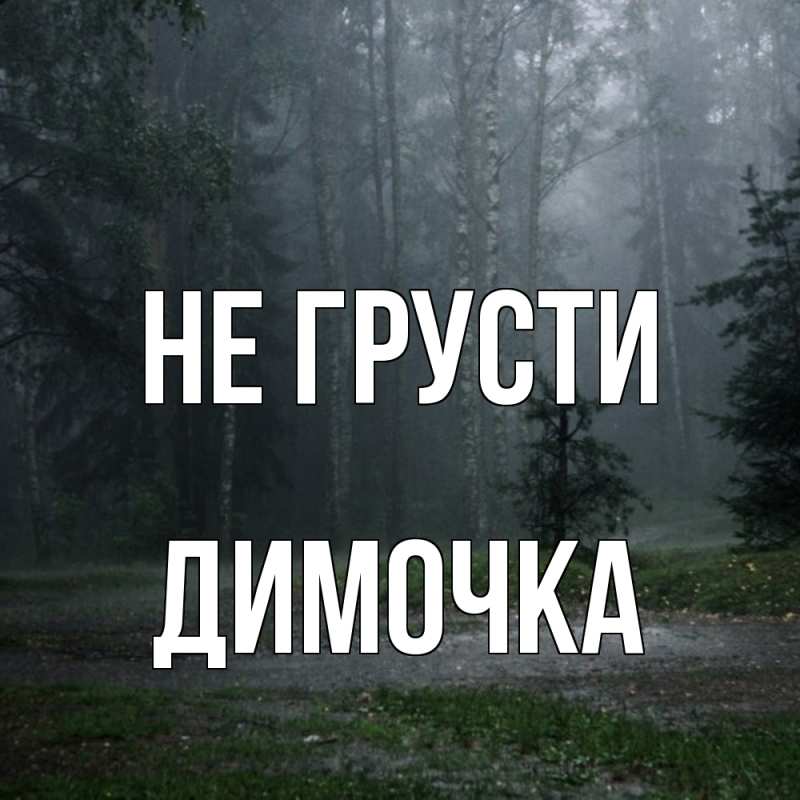 Картинка Не грусти, Димочка