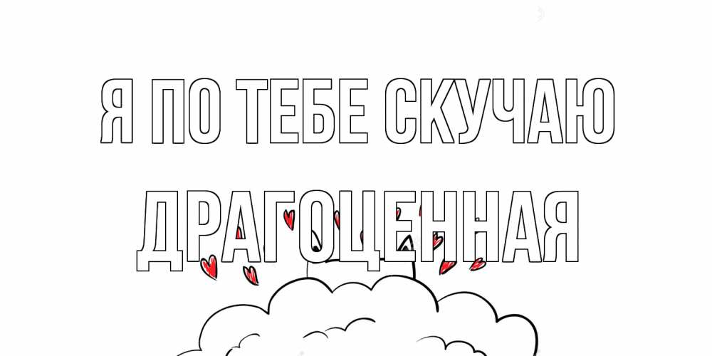 Открытка на каждый день с именем, Драгоценная Я по тебе скучаю котик скучает по тебе очень с сердечками Прикольная открытка с пожеланием онлайн скачать бесплатно 