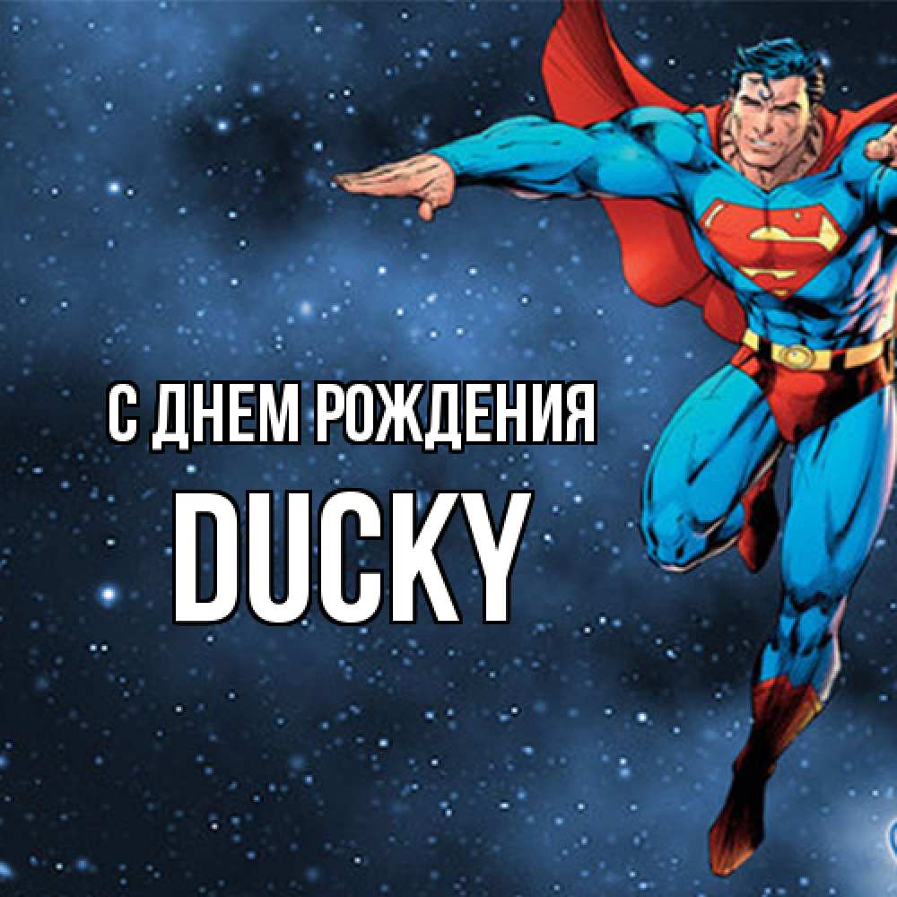 Открытка на каждый день с именем, Ducky С днем рождения супергерой Прикольная открытка с пожеланием онлайн скачать бесплатно 