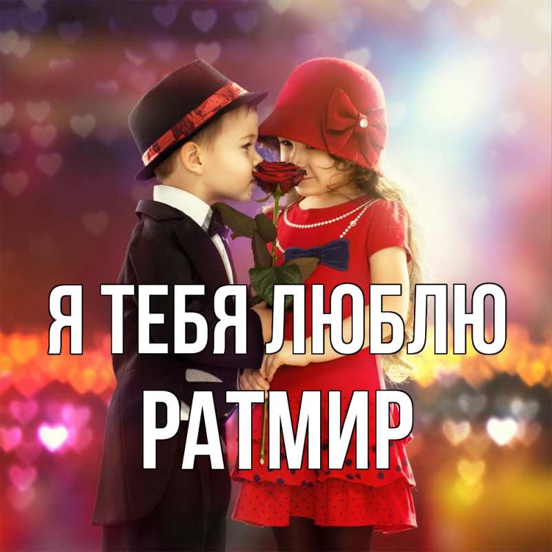 Картинка Я тебя люблю, Ратмир