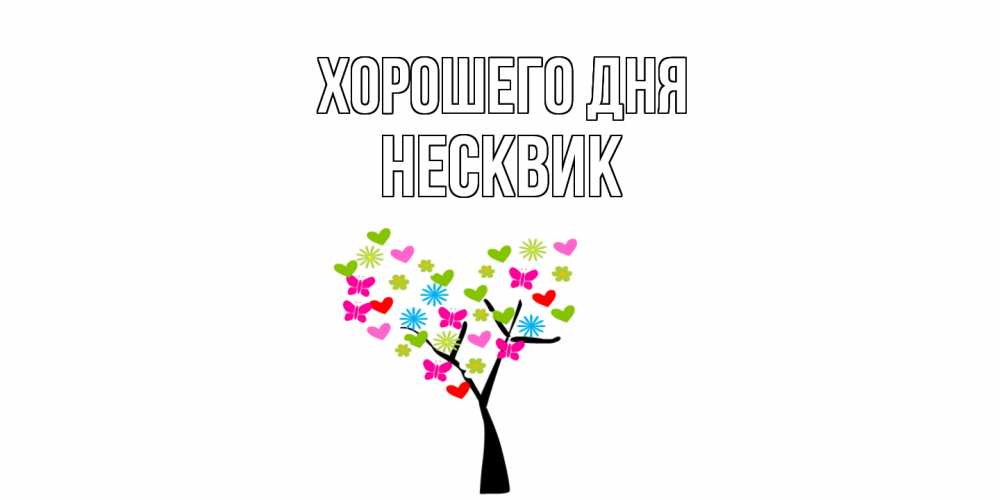 Открытка на каждый день с именем, Несквик Хорошего дня открытки на каждый день Прикольная открытка с пожеланием онлайн скачать бесплатно 